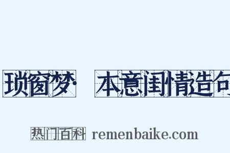 琐窗梦·本意闺情造句是什么意思的图片
